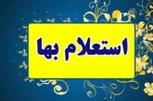 آگهی استعلام شماره 323-1403- موضوع : خرید چراغ و بازوی چراغ (دستک) جهت اصلاح و ارتقاء روشنایی  بلوار تهران و بلوار ساحل - تجدید استعلام