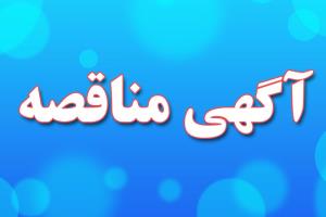 آگهی مناقصه تهیه مصالح و اجرای عملیات رنگ آمیزی جداول حاشیه معابر، مبلمان، تحهیزات شهری و ابنیه های عمومی در سطح جزیره زیبای کیش 