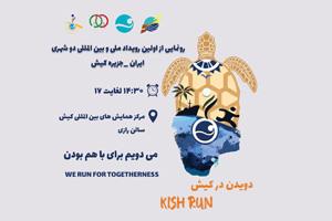  رونمایی از رویداد ملی و بین‌المللی “Kish Run” در کیش