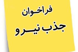 فراخوان جذب نیرو؛ جذب 4 نفر راننده پایه یک آتش نشانی  