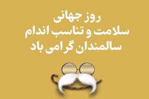  به مناسبت روز جهانی سلامت و تناسب اندام سالمندان؛ استفاده رایگان سالمندان کیش از استخر و پلاژ در روزهای پایانی هفته/ پیش بینی ورزش همگانی برای سالمندان در چند نقطه جزیره