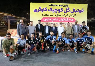 اولین دوره مسابقات فوتبال گل کوچیک کارگری جام کارگران خلیج فارس در کیش