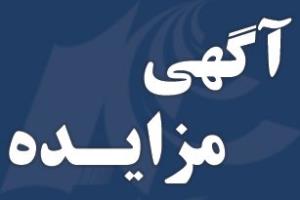 مزایده واگذاری استیجاری کلوپ های غواصی و تفریحات دریایی قطعات شماره RG151 (کلوپ داریوش) و RG153 (کلوپ سی من) در جزیره زیبای کیش