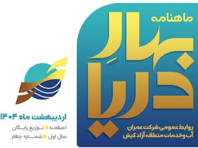 ماهنامه بهار دریا - شماره چهار