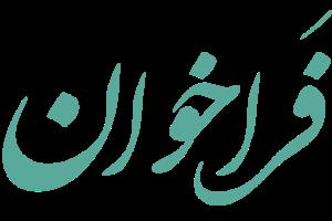  فراخوان شناسایی رانندگان داوطلب خودروهای مینی بوس و هایس شخصی موجود درجزیره جهت سرویس مدارس 